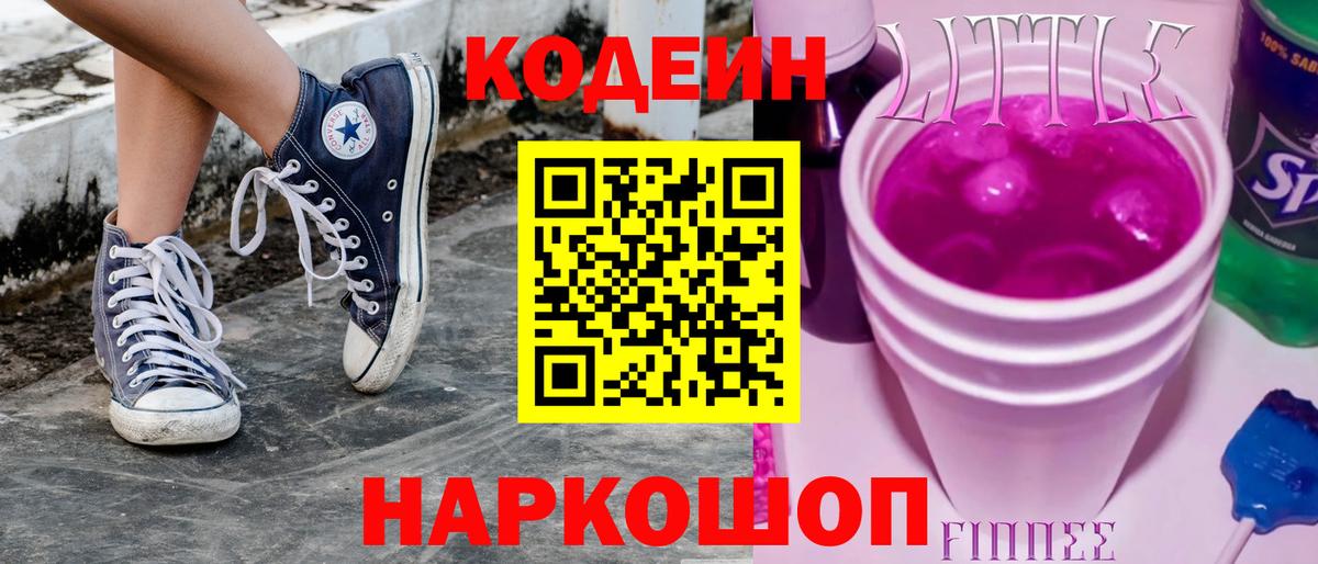 Кодеин Purple Drank  Вход с VPN  Усть-Кут  Codein напиток Lean (лин) 